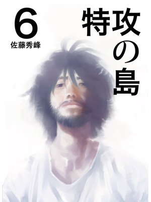 cover image of 特攻の島６